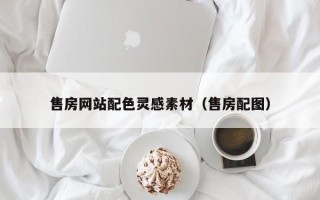 泰兴售房网站配色灵感素材（售房配图）
